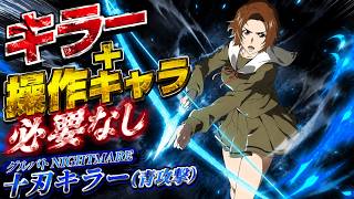 【ブレソル】操作キャラキラー+なしでグルバトNIGHTMARE高得点！【グルバトNIGHTMARE 十刃キラー（青）】