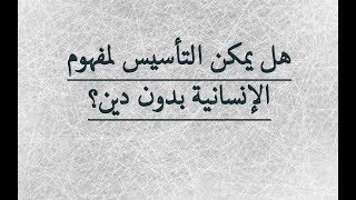 صورة كافر مغربي وهيثم طلعت: هل يمكن التأسيس لمفهوم الإنسانية بدون دين؟ حلقة ناريـــة و7 أسئلة