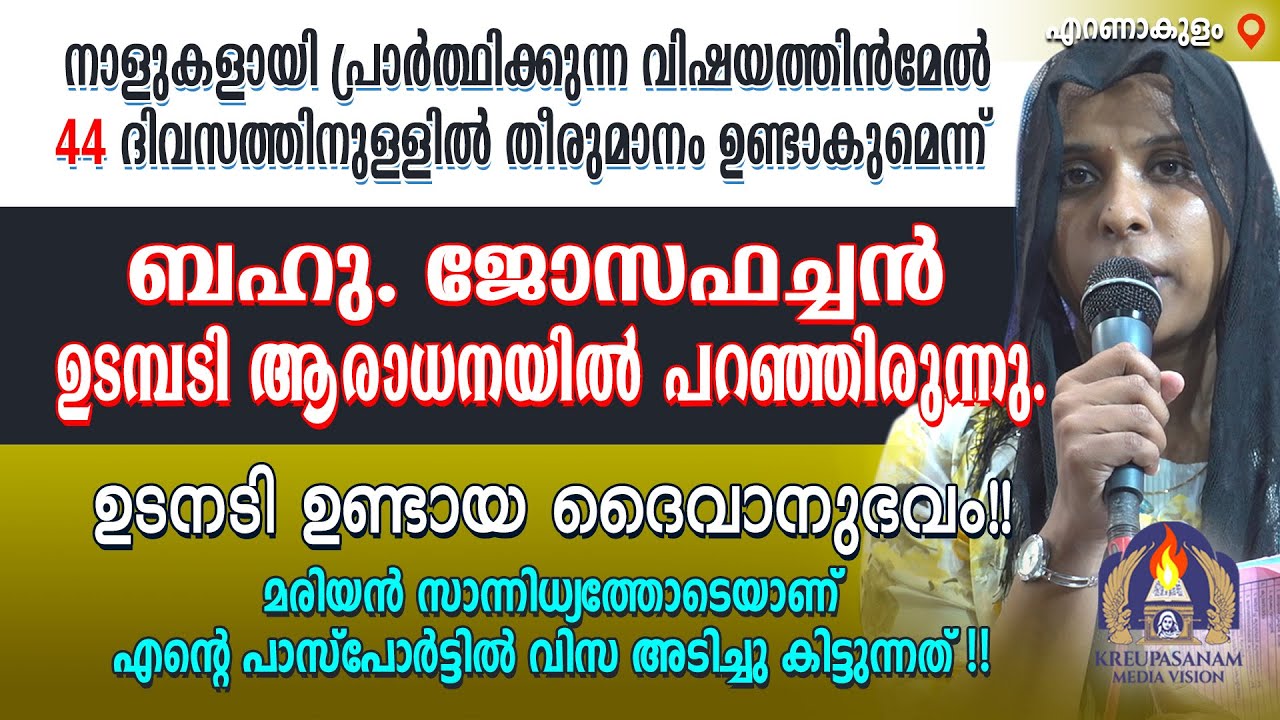 നാളുകളായി പ്രാർത്ഥിക്കുന്ന വിഷയത്തിൻമേൽ 44 ദിവസത്തിനുള്ളിൽ തീരുമാനം ഉണ്ടാകുമെന്ന് ബഹു. ജോസഫച്ചൻ