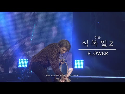 190810 남우현 식목일2 : FLOWER [4K] 직캠 WOOHYUN ARBOR DAY2 FANCAM