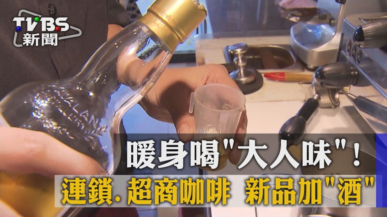 暖身喝「大人味」！　 連鎖、超商咖啡新品加「酒」
