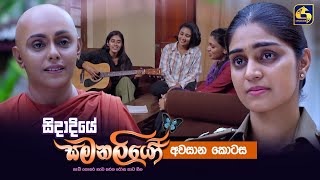 SIDADIYE SAMANALIYO ||  Episode 232 || සිදාදියේ සමනලියෝ  || 29th March 2024 preview image