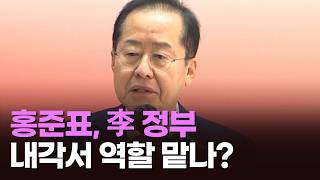 홍준표, 李 정부 내각서 역할 맡나? [뉴스현장]
