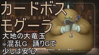 【ドラクエ10実況】ドン・モグーラを倒して　大地の大竜玉を手に入れよう！