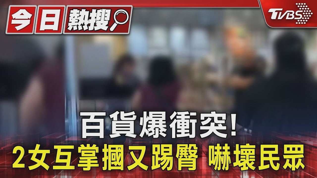 百貨爆衝突!2女互掌摑又踢臀 嚇壞民眾