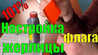 Не держится флажок на жерлице
