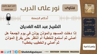 إذا دخلت المسجد والمؤذن يؤذن في يوم الجمعة فماذا أفعل؟ الشيخ الغديان - مشروع كبار العلماء image