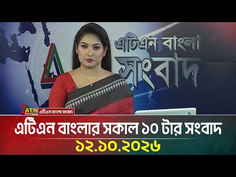 এটিএন বাংলার সকাল ১০ টার সংবাদ