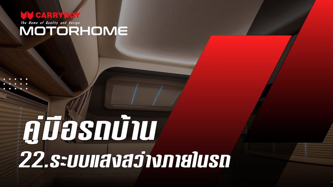 ระบบแสงสว่างภายในรถ