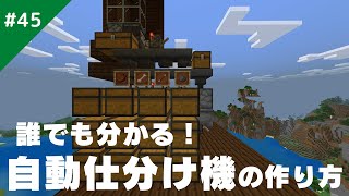 【マインクラフト】超簡単！誰でも分かる自動仕分け機の作り方！/サバイバル生活#45