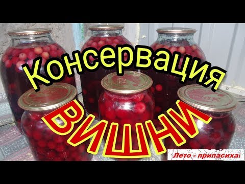 Вишня на зиму.  Компот из вишни. Вишневый компот.