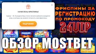 Mostbet обзор букмекерской конторы 2024 / Mostbet промокод / Мостбет
