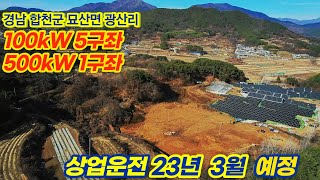 [경남 합천]  토지형 태양광발전소 100kW / 500kW 분양 | 23년 3월 상업운전 예정