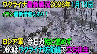 【ウクライナ戦況】26年1月18日。