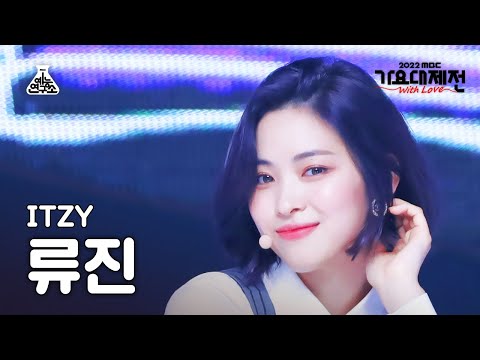 Ryujin - Boys Like You + SNEAKERS - Gayo Daejejeon 2022 MBC Gayo Daejejeon