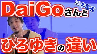 【ひろゆき】メンタリストDaiGoとひろゆきの違いを語る〈切り抜き〉