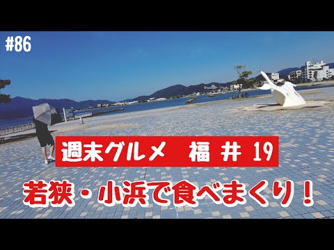 [Fin de semana Gourmet Fukui 86] ¡Come todo lo que quieras en Wakasa y Obama!