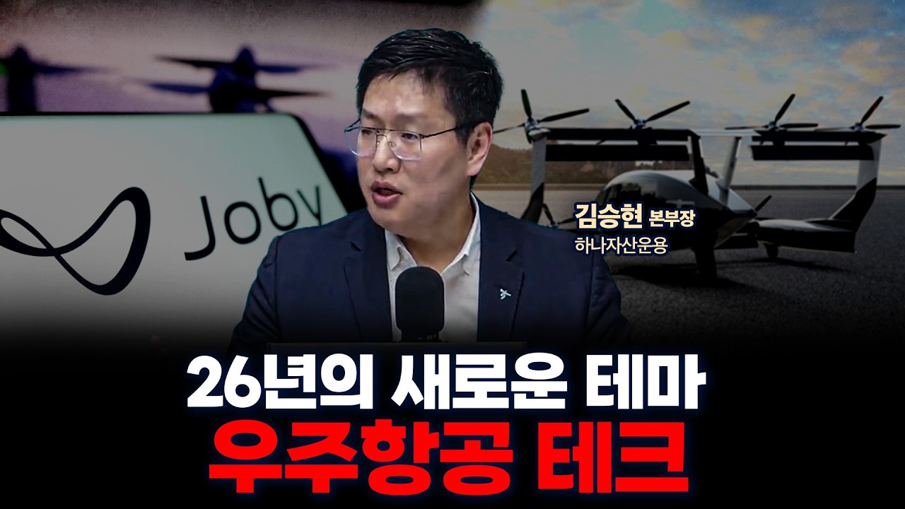 26년 우주항공 테크가 기대된다면 이 영상을 보세요 | 하나증권 [글로벌 인터뷰]