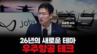 26년 우주항공 테크가 기대된다면 이 영상을 보세요 | 하나증권 [글로벌 인터뷰]