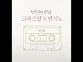 빈지노(Beenzino) - 화사해 