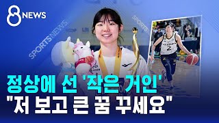 정상에 선 '작은 거인'..저 보고 큰 꿈 꾸세요 / SBS 8뉴스