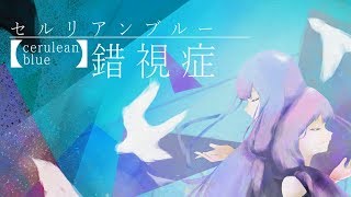 セルリアンブルー錯視症／琴葉姉妹_cover