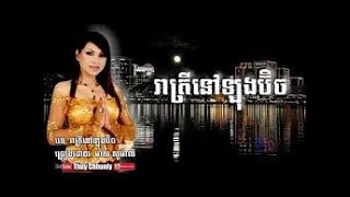 [Lyric] រាត្រីនៅឡុងប៊ិច ដោយ មាស សូម៉ាលី 