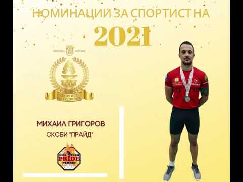 Започва гласуването за  Наградата на публиката  за Спортист на годината на Перник за 2021 г