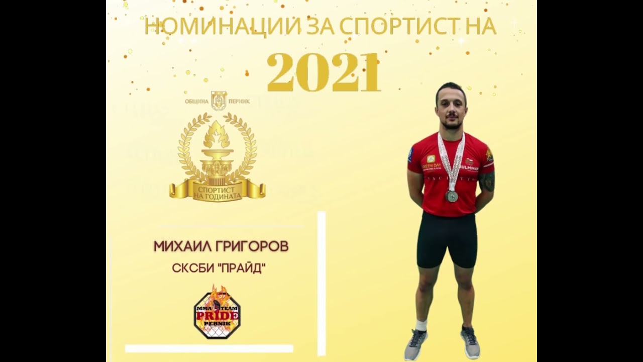 Започва гласуването за  Наградата на публиката  за Спортист на годината на Перник за 2021 г