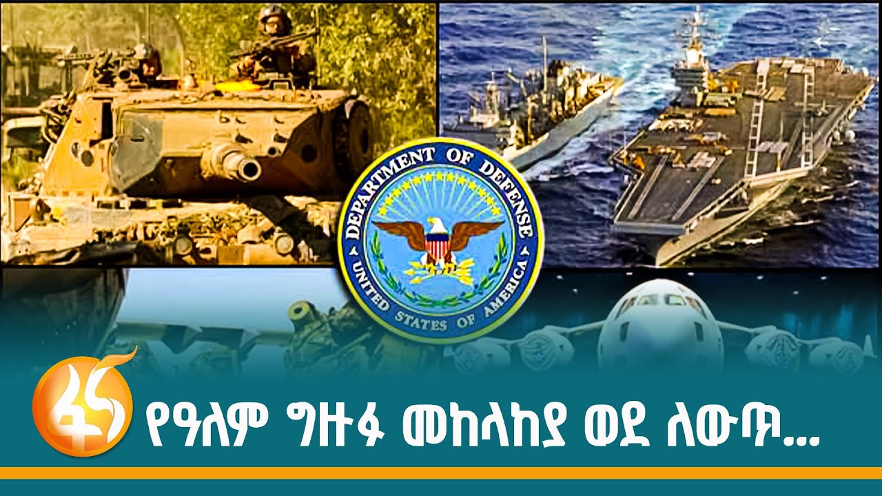 የፔንታገን አዲሱ ዕቅድ