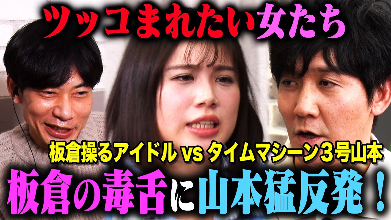 【因縁】第7回ツッコまれたい女たち！タイムマシーン3号山本vs青山天南&インパルス板倉！オンバト・レッドカーペット世代の2人が想いをぶつけ合う！