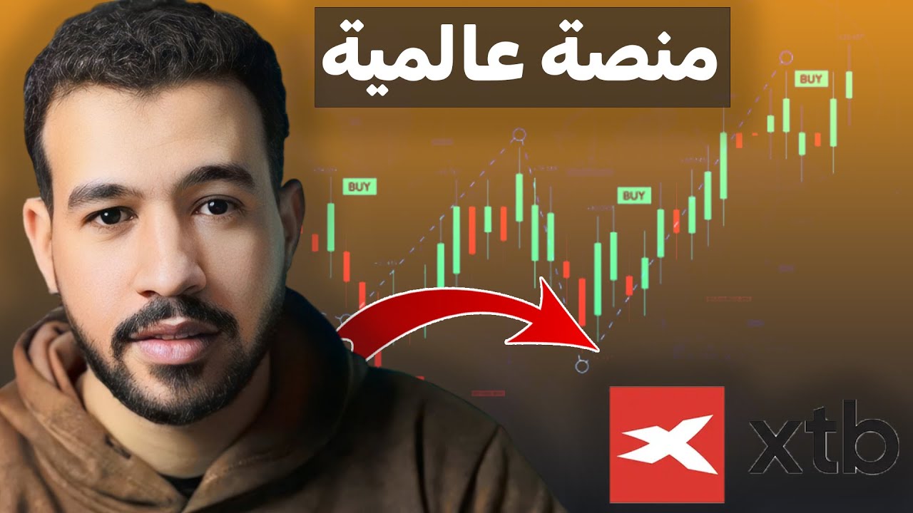 شرح منصة xtb | افضل منصة تداول 2025 | فتح حساب مجانا في دقائق