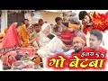 हमरा दु दु गो बेटवा हमरा जाइ के बेरिया �