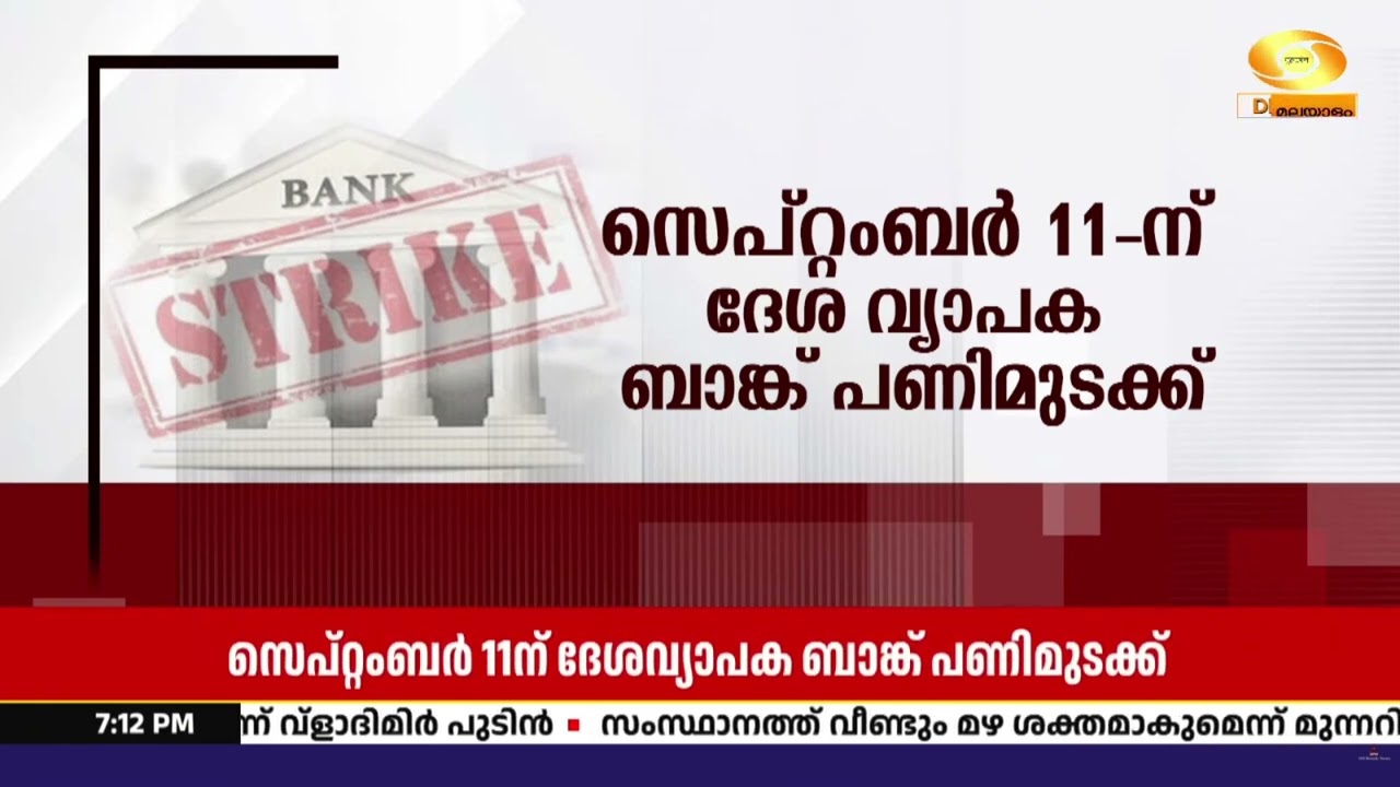 രാജ്യവ്യാപക ബാങ്ക് പണിമുടക്ക് പ്രഖ്യാപിച്ചു | സെപ്?