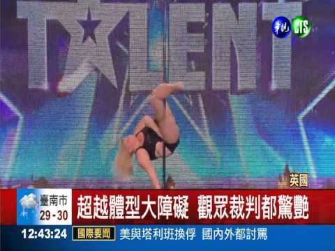 體態豐腴跳鋼管 舞姿曼妙驚艷