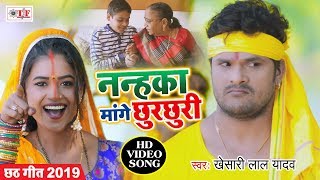 Khesari Lal Yadav का New Chhath Geet Video Song | नन्हका मांगे छुरछुरी | Nanhka Mange Chhurchhuri | DOWNLOAD THIS VIDEO IN MP3, M4A, WEBM, MP4, 3GP ETC