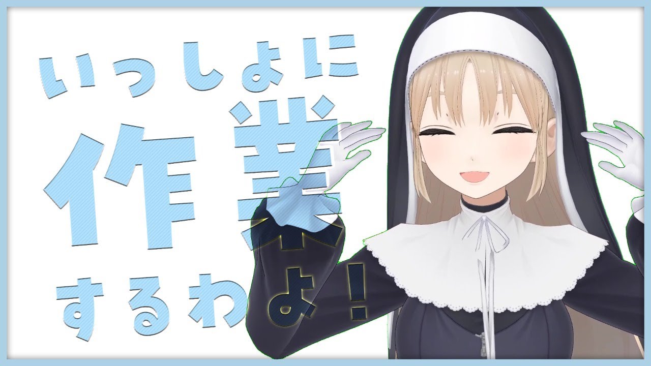 【Typing/タイピング音/作業用】いっしょにやるぞ～～❕❕【にじさんじ/シスター・クレア】