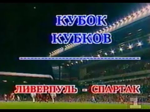 Ливерпуль 0-2 Спартак. Кубок кубков 1992/1993. 1/8 финала