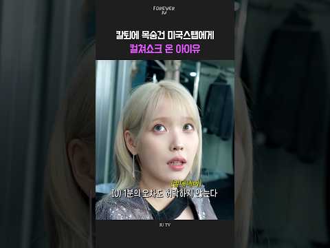 칼퇴에 목숨건 미국스탭에게 컬쳐쇼크 온 아이유