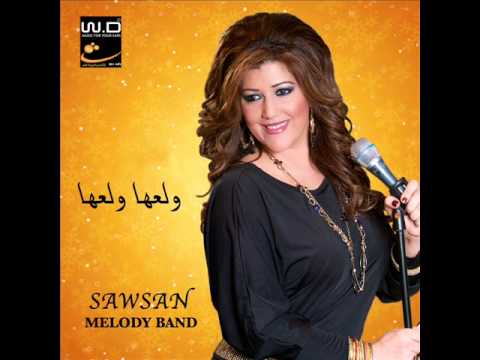 سوسن نجار - اغاني موصليه Sawsan Najar - Aghani mouslia