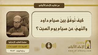 كيفَ نُوفِّقُ بينَ صيامِ داود والنَهيُ عن صيامِ يومِ السبت؟