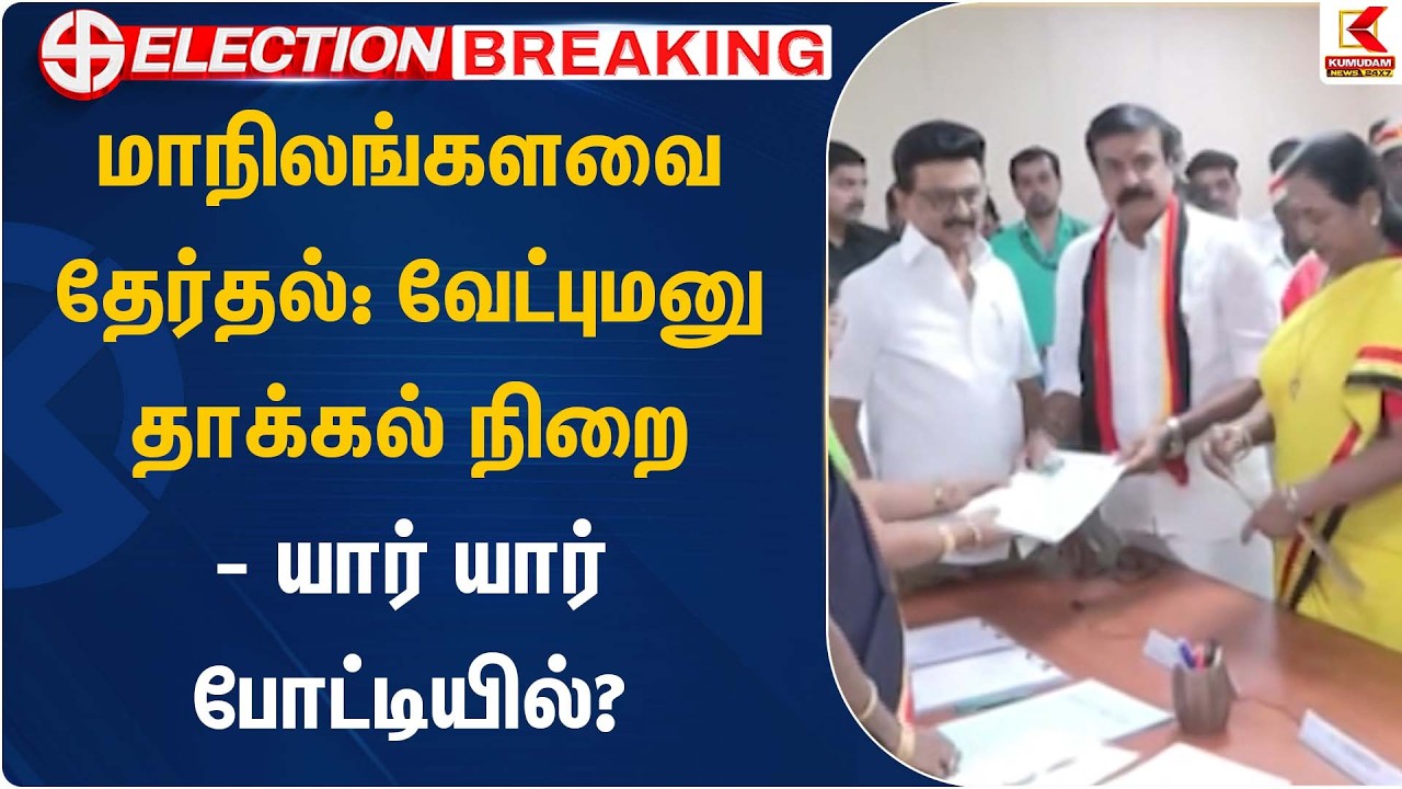 மாநிலங்களவை தேர்தல்: வேட்புமனு தாக்கல் நிறைவு – யார் யார் போட்டியில்? | Rajya Sabha Election 2026