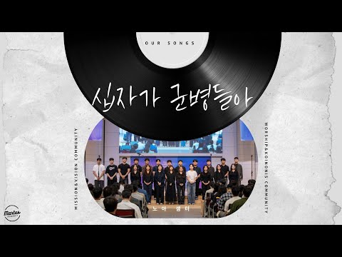 십자가 군병들아