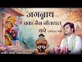 Jagannath Chaka Nayana Bhajan 2026 Tu Na Sambhale Toh Hamen Kaun Sambhale Bhajan Indreshji