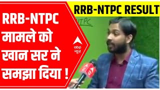 RRB-NTPC Result: Patna's popular Khan sir speaks about the issue on ABP