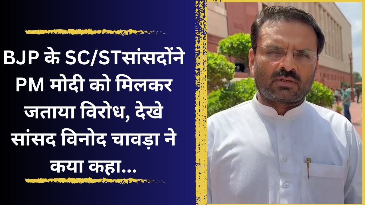 SC/ST वर्ग के कोटे में कोटा दिए जाने का फैसला लागू नहीं होगा, BJP के टिकट पर चुन कर आये रिज़र्व केटेगरी के सांसदोंने प्रधानमंत्री को मिलकर जताया विरोध, वीडियो में देखे सांसद विनोद चावड़ा ने कया कहा...