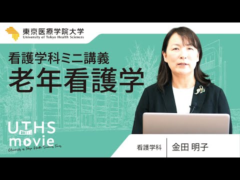 2025ミニ講義【看護学科】『老年看護学』