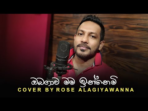 ඔබගාව මම ඉන්නෙමි │Oba gawa mama innemi │ Cover by Rose alagiyawanna