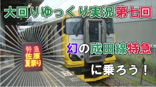 【大回りゆっくり実況】第七回「幻の成田線特急に乗ろう！」