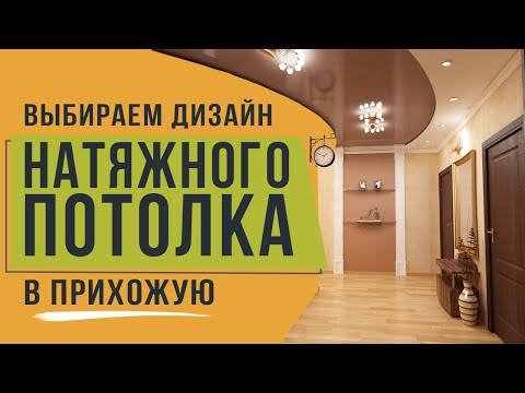 Выбираем дизайн натяжного потолка в прихожей вместе с 5Plus